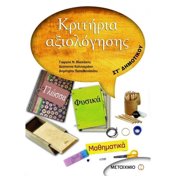 Κριτήρια αξιολόγησης ΣΤ' Δημοτικού image 0