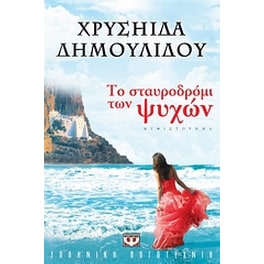 Το σταυροδρόμι των ψυχών