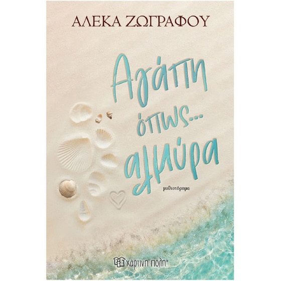 Αγάπη&nbsp;όπως&nbsp;αλμυρά image 0