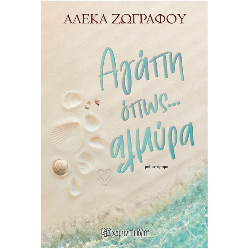 Αγάπη όπως αλμυρά