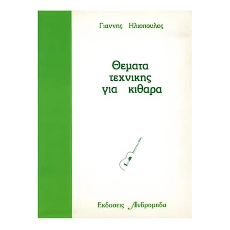 ANDROMIDAS Βιβλίο Για Κλασσική Κιθάρα Andromidas Ηλιόπουλος - Θέματα Τεχνικής Για Κιθάρα