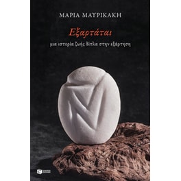 Εξαρτάται