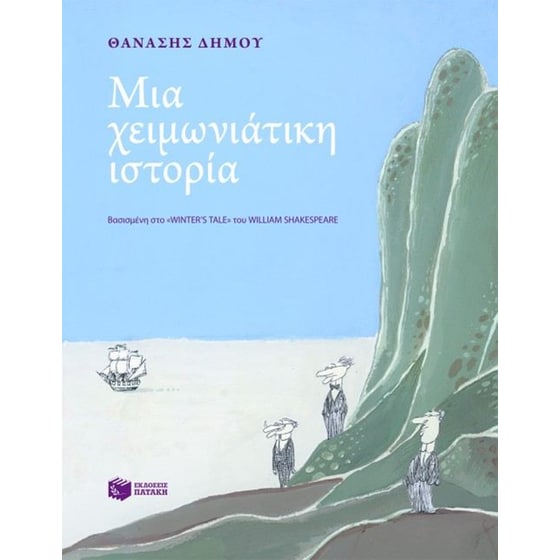 Μια χειμωνιάτικη ιστορία image 0