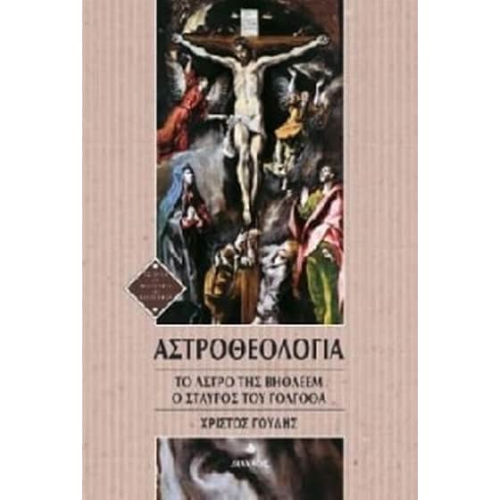 Αστροθεολογία image 0