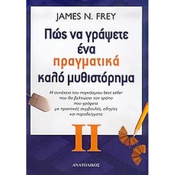Πώς να γράψετε ένα πραγματικά καλό μυθιστόρημα image 0