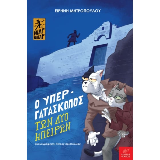 Ο υπεργατάσκοπος των δύο ηπείρων image 0