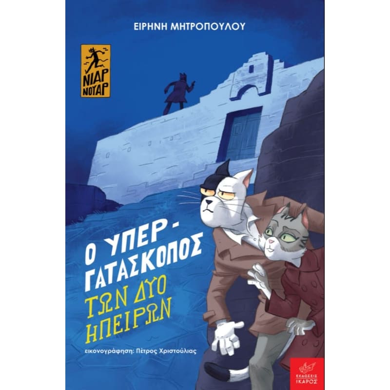 Ο υπεργατάσκοπος των δύο ηπείρων