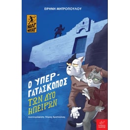 Ο υπεργατάσκοπος των δύο ηπείρων