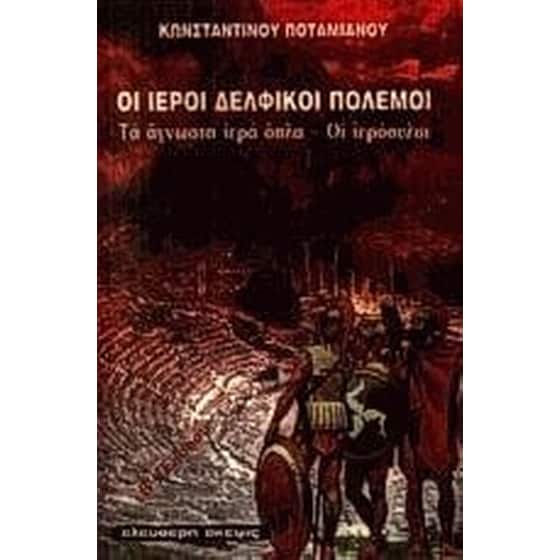 Οι ιεροί δελφικοί πόλεμοι. Τα άγνωστα ιερά όπλα. Οι ιερόσυλοι image 0