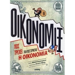 ΟΙΚΟΝΟΜΙΞ, Πώς τρέχει (και πώς σέρνεται) η οικονομία