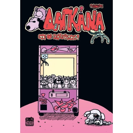 Δαγκάνα – Εσύ θα ξεχωρίσεις! image 0