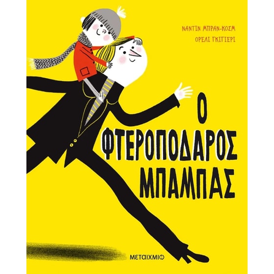 Ο φτεροπόδαρος μπαμπάς image 0