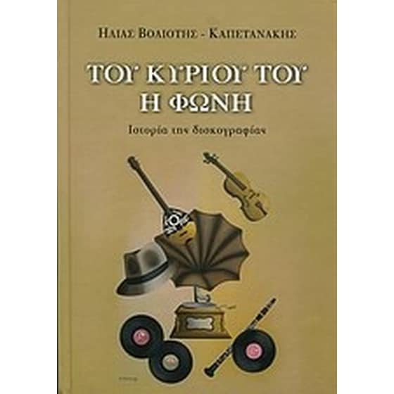 Του κυρίου του η φωνή image 0