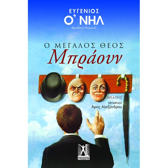Ο Μεγάλος Θεός Μπράουν image 0