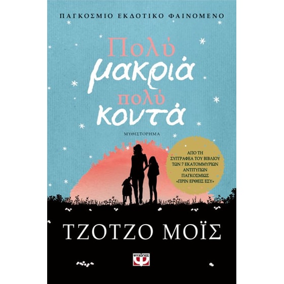 Πολύ μακριά, πολύ κοντά image 0