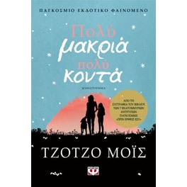 Πολύ μακριά, πολύ κοντά