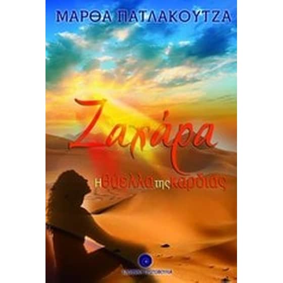 Ζαχάρα, η θύελλα της καρδιάς image 0