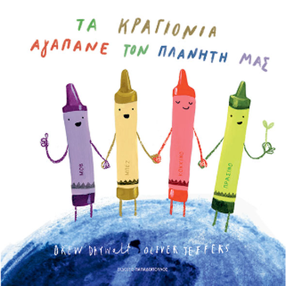 Τα κραγιόνια αγαπάνε τον πλανήτη μας image 0