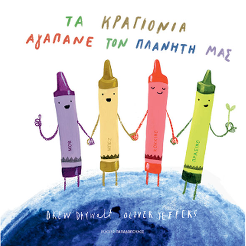Τα κραγιόνια αγαπάνε τον πλανήτη μας