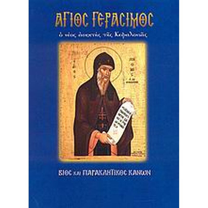 Άγιος Γεράσιμος