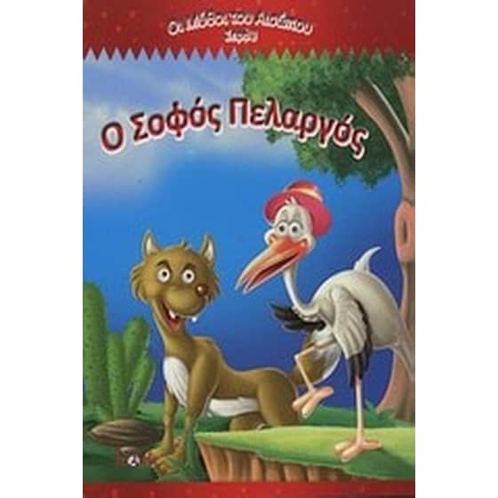 Ο σοφός πελαργός image 0