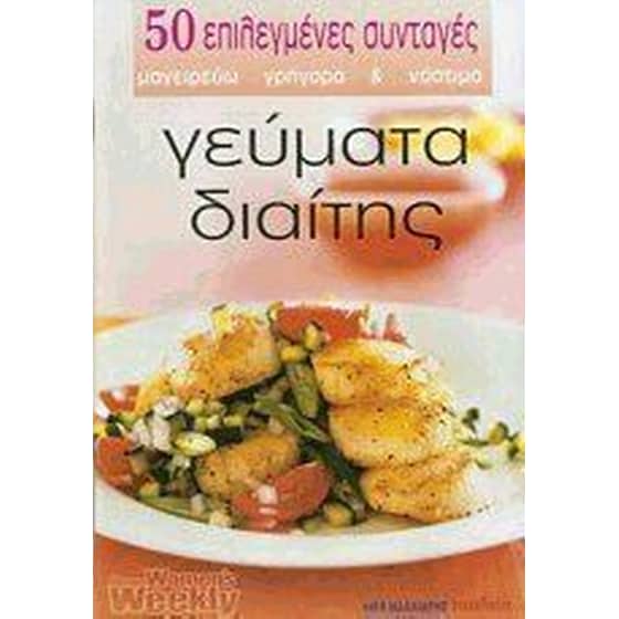Γεύματα διαίτης 50 επιλεγμένες συνταγές image 0