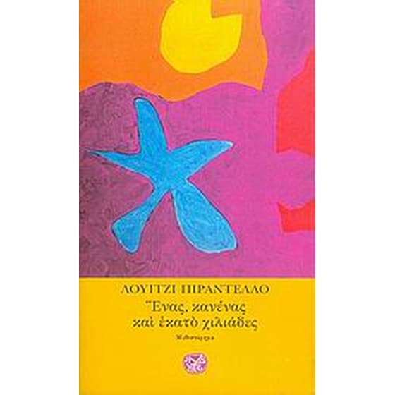 Ένας, κανένας και εκατό χιλιάδες image 0