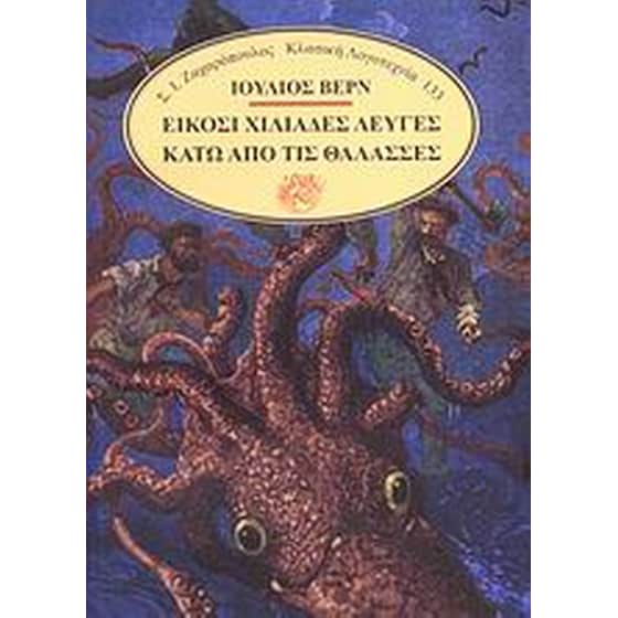 Είκοσι χιλιάδες λεύγες κάτω απ' τις θάλασσες image 0