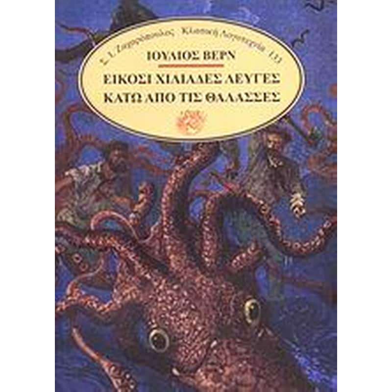 Είκοσι χιλιάδες λεύγες κάτω απ τις θάλασσες