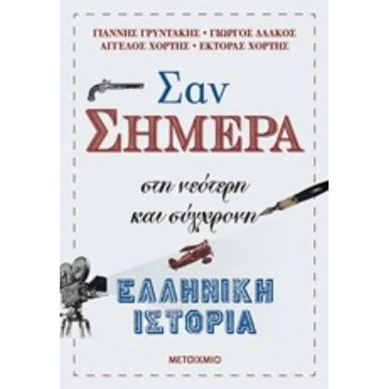 Σαν σήμερα στη νεότερη και σύγχρονη ελληνική ιστορία image 0