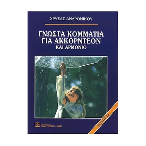 Ανδρονίκου - 55 Γνωστά Τραγούδια Για Ακκορντεόν Και Αρμόνιο, Τεύχος 2 image 1