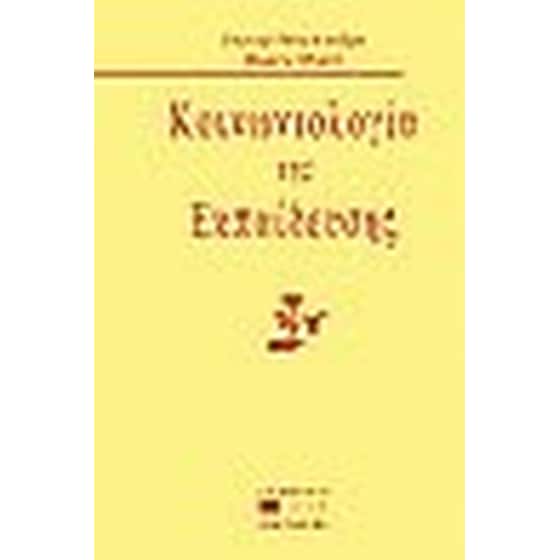 Κοινωνιολογία της εκπαίδευσης image 0