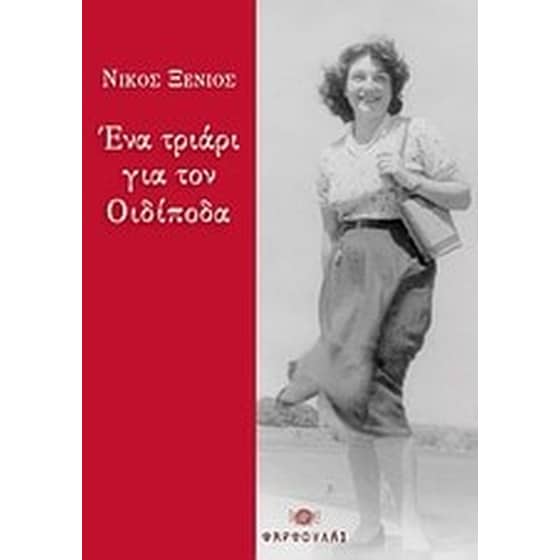 Ένα τριάρι για τον Οιδίποδα image 0