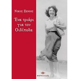 Ένα τριάρι για τον Οιδίποδα