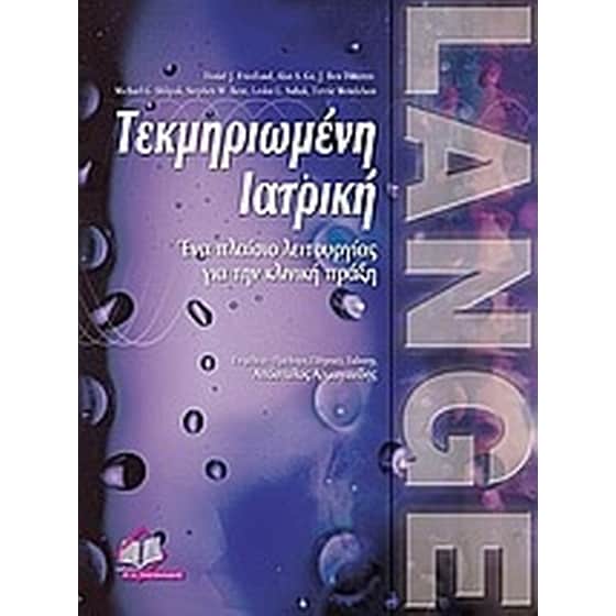 Τεκμηριωμένη ιατρική image 0