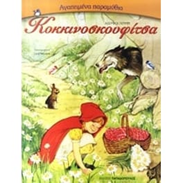 Κοκκινοσκουφίτσα