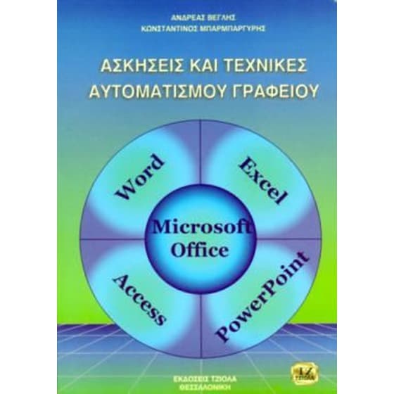 Ασκήσεις και τεχνικές αυτοματισμού γραφείου image 0