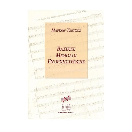 Βιβλίο Για Σύνολα Edition Orpheus Τσέτσος - Βασικές Μέθοδοι Ενορχήστρωσης image 0