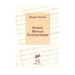 Βιβλίο Για Σύνολα Edition Orpheus Τσέτσος - Βασικές Μέθοδοι Ενορχήστρωσης