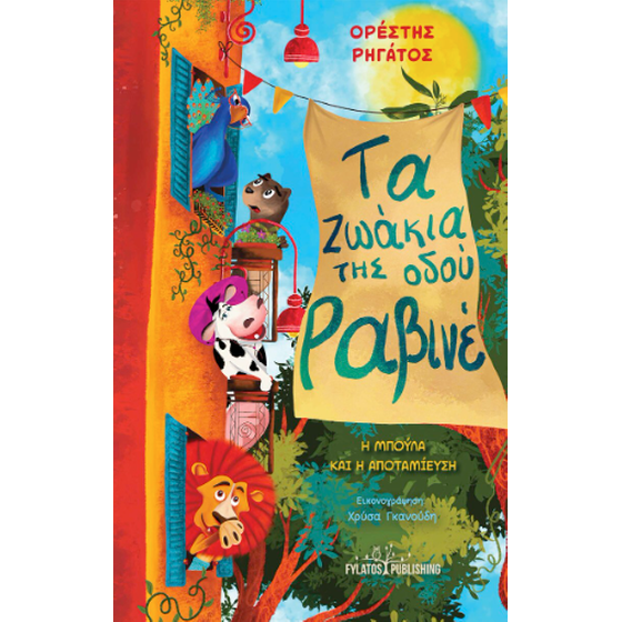Τα ζωάκια της οδού Ραβινέ image 0