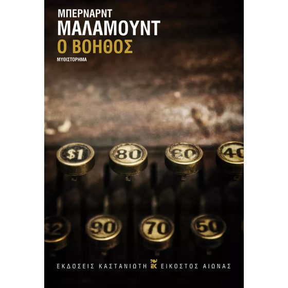 Ο βοηθός image 0