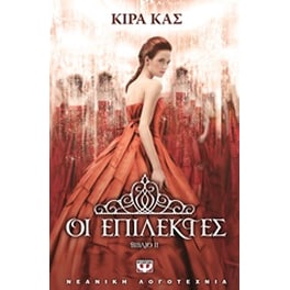 Οι επίλεκτες