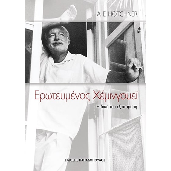 Ερωτευμένος Χέμινγουεϊ image 0