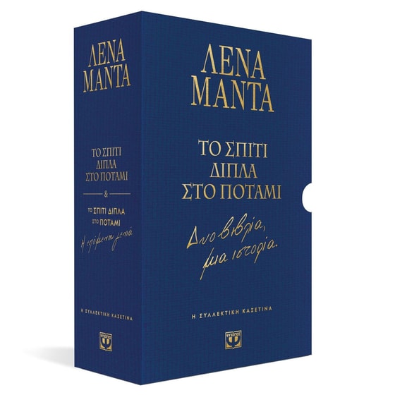 Συλλεκτική κασετίνα: Το σπίτι δίπλα στο ποτάμι - Δύο βιβλία, μια ιστορία image 1