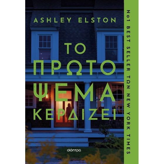 Το πρώτο ψέμα κερδίζει image 0