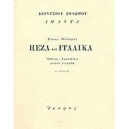 Πεζά και ιταλικά