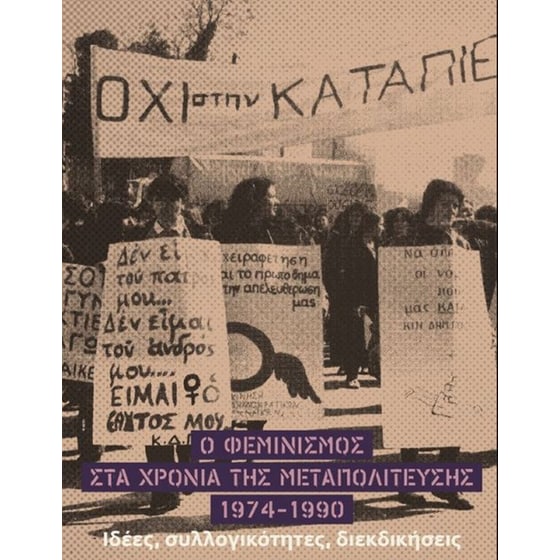 Ο φεμινισμός στα χρόνια της Μεταπολίτευσης 1974-1990 image 0