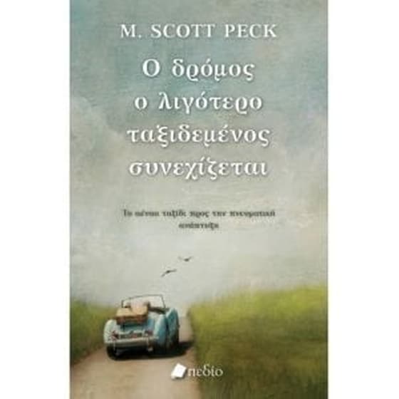 Ο δρόμος ο λιγότερο ταξιδεμένος συνεχίζεται image 0