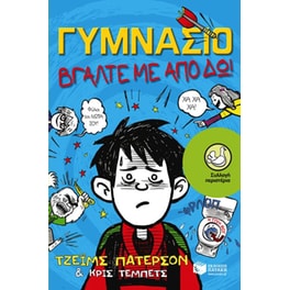 Γυμνάσιο- Πάρτε με από δω!