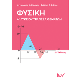 Φυσική Α’ Λυκείου.  Τράπεζα Θεμάτων